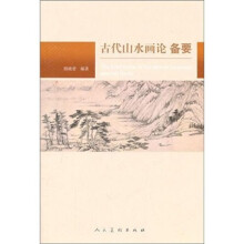 古代山水画论备要