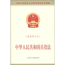 中华人民共和国兵役法(最新修正本)