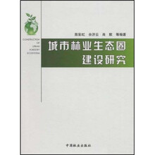 城市林业生态圈建设研究