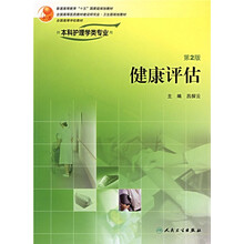 健康评估(供本科护理学类专业用)(第2版)(附光盘)