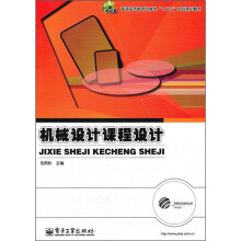 普通高等教育机械类“十二五”规划系列教材:机械设计课程设计