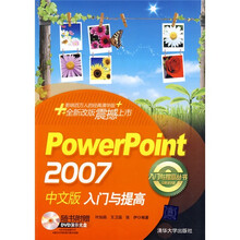 PowerPoint 2007中文版入门与提高（附光盘）