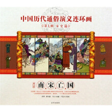 中国历代通俗演义连环画（第7辑·宋史篇）（第3册）：南宋亡国