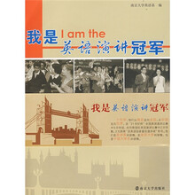 我是英语演讲冠军（附光盘1张）