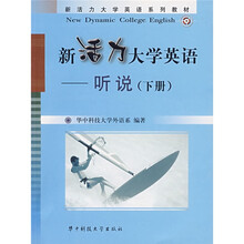 新活力大学英语系列教材:新活力大学英语·听说(下)(附CD光盘1张)