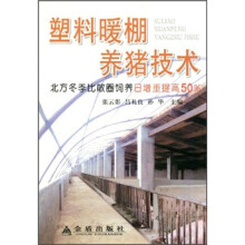塑料暖棚养猪技术
