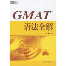 新东方·大愚英语学习丛书:GMAT语法全解