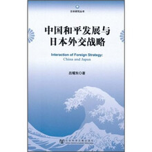 中国和平发展与日本外交战略