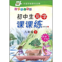 初中生写字课课练(8年级下)(新课标人教版)(配图字帖)