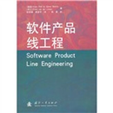 软件产品线工程