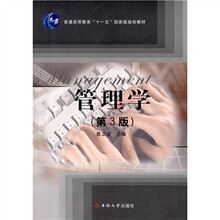 普通高等教育“十一五”国家级规划教材：管理学（第3版）