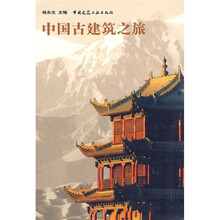 中国古建筑之旅