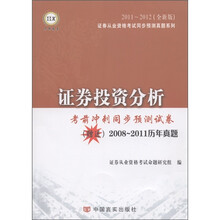 证劵投资分析·考前冲刺同步预测试卷(2011~2012全新版)(附2008-2011历年真题)