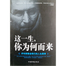 这一生,你为何而来:乔布斯教会我们的人生真谛
