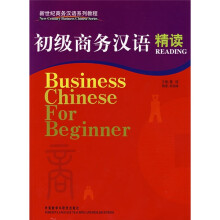 新世纪商务汉语系列教程:初级商务汉语精读