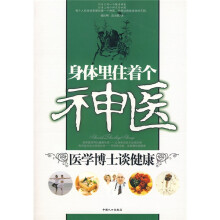 身体里住着个神医：医学博士谈健康