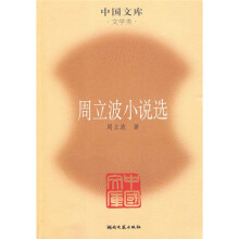 周立波小说选