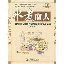 水煮商人：名地商人性格特征与经商技巧全记录