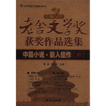 第3届老舍文学奖获奖作品选集：中篇小说新人佳作卷