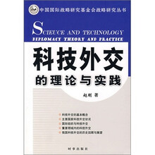 科技外交的理论与实践