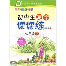 初中生写字课课练(7年级下)(新课标人教版)(配图字帖)