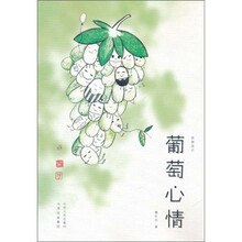 西部游记：葡萄心情