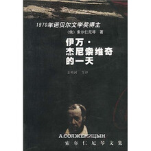 伊万：杰尼索维奇的一天