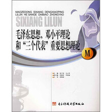 毛泽东思想、邓小平理论和“三个代表”重要思想理论