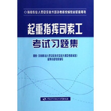 特种作业人员安全技术培训考核统编教材配套用书:起重指挥司索工考试习题集