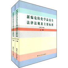 新编危险化学品安全法律法规及主要标准（套装上下册2005年版）