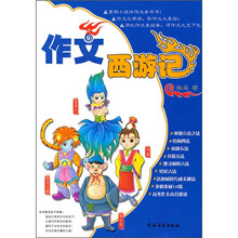 作文西游记