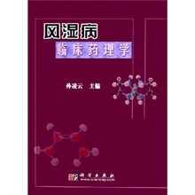 风湿病临床药理学