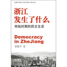 浙江发生了什么：转轨时期的民主生活
