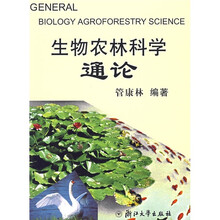 生物农林科学通论