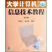 大学计算机信息技术教程(第4版)(第2次修订)