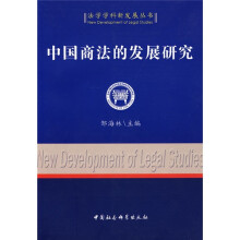 中国商法的发展研究