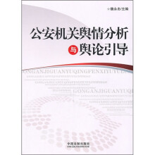 公安机关舆情分析与舆论引导