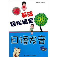 零基础轻松搞定日语发音（附光盘）