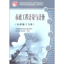 中等职业教育技能型紧缺人才教学用书：市政工程计量与计价（市政施工专业）