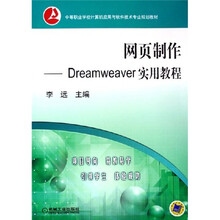 中等职业学校计算机应用与软件技术专业规划教材：网页制作DreamWeaver实用教程（附CD-ROM光盘1张）
