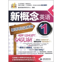 新概念英语1:单词可以这样背