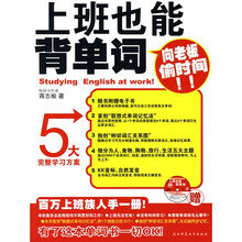 上班也能背单词：向老板偷时间（百万上班族人手一册！）（附赠超值完全版电子书）（附CD光盘1张）