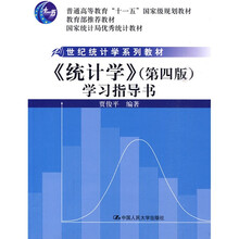 21世纪统计学系列教材·国家统计局优秀统计教材:〈统计学〉(第4版)学习指导书