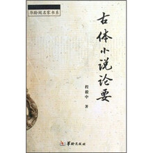 古体小说论要