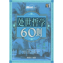 处世哲学60则(插图版)