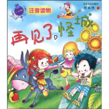 七色狐系列：再见了，怪城（注音读物）