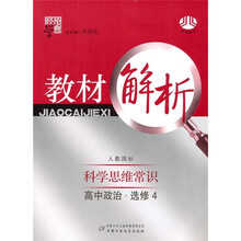 经纶学典教材解析:高中政治(选修4)(人教国标)(科学思维常识)