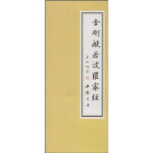 金刚般若波罗蜜经