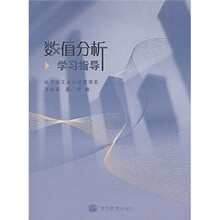 数值分析学习指导