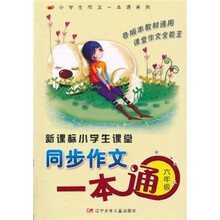 新课标小学生课堂同步作文一本通：6年级